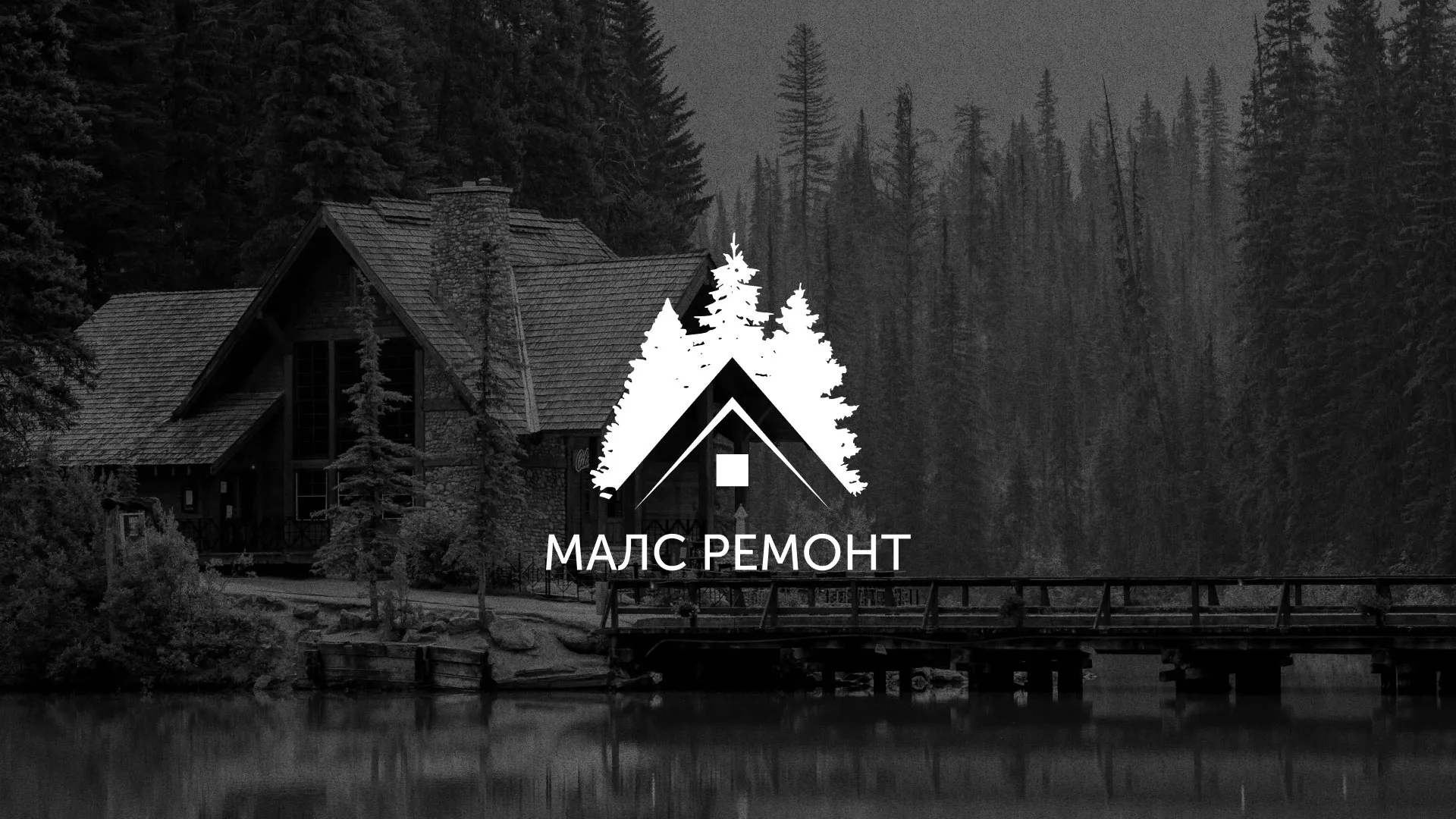Разработка логотипа для компании «МАЛС РЕМОНТ» в Куртамыше
